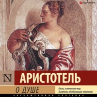 Аристотель. О душе