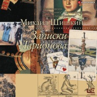 . Записки Ларионова