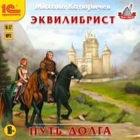 . Эквилибрист. Путь долга