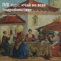 . Лекция «Как растет и каким бывает чай»
