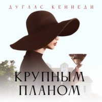 . Крупным планом