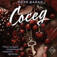 . Сосед