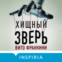 . Хищный зверь