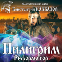 . Пилигрим. Реформатор