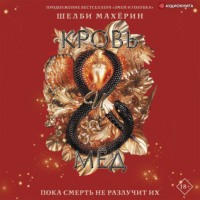 Шелби Махёрин. Кровь и мёд