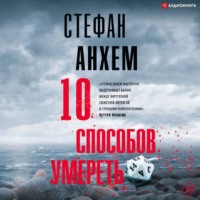 . 10 способов умереть