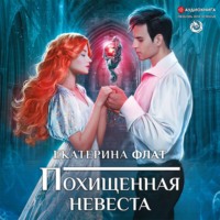 . Похищенная невеста