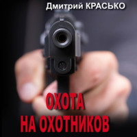 . Охота на охотников