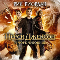 . Перси Джексон и море Чудовищ
