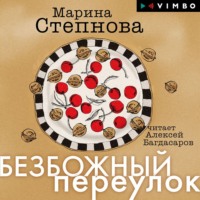 . Безбожный переулок