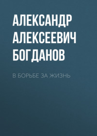 . В борьбе за жизнь