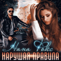 . Нарушая правила