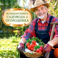 Анатолий Н. Миронов. Большая книга садовода и огородника