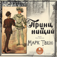 . Принц и нищий