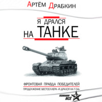 Артем Драбкин. Я дрался на танке. Фронтовая правда Победителей