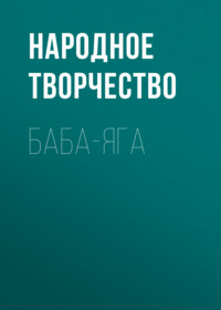 . Баба-Яга