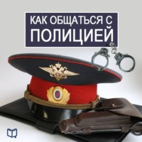 . Как общаться с Полицией