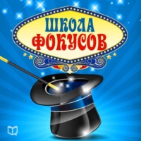 . Школа фокусов