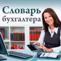 Елена Ефремова. Словарь бухгалтера