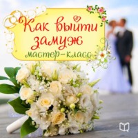Наталья Пирогова. Как выйти замуж. Мастер-класс