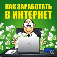 . Как заработать в Интернет