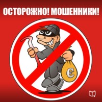 Павел Капустин. Осторожно! Мошенники!