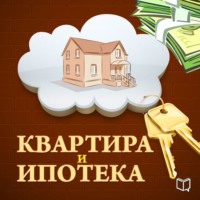 . Квартира и ипотека. 50 хитростей покупки
