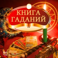 . Книга гаданий