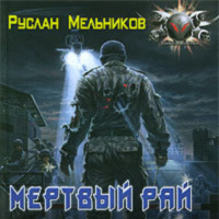 . Мертвый рай