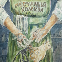 . Песчаный колокол