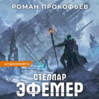 . Стеллар. Эфемер