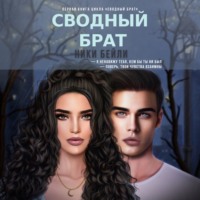 . Сводный брат