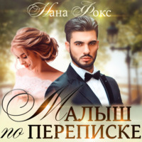 . Малыш по переписке
