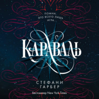. Караваль