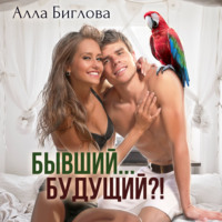 . Бывший… Будущий?!