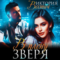 . В плену зверя