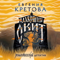 . Макошин скит