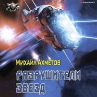 . Разрушители звезд