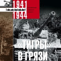 . «Тигры» в грязи. Воспоминания немецкого танкиста. 1941–1944