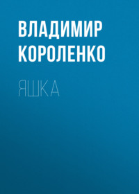 Владимир Короленко. Яшка