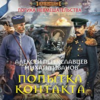 . Попытка контакта