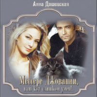 . Мессере Джованни, ваш кот слишком умён!..