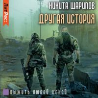 Никита Шарипов. Выжить любой ценой. Другая история