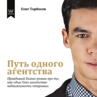 . Путь одного агентства. Правдивый бизнес-роман про то, как один Олег агентство недвижимости открывал