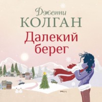 . Далекий берег