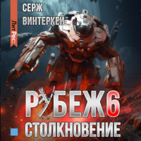Серж Винтеркей. Рубеж 6: Столкновение