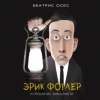 . Эрик Фоглер и проклятие замка Мисти