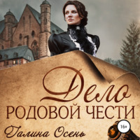 . Дело родовой чести