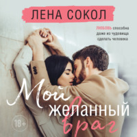 . Мой желанный враг