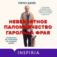 . Невероятное паломничество Гарольда Фрая